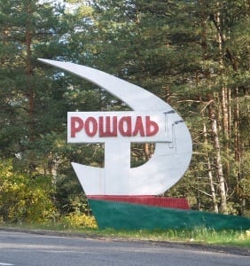 Санэпидемстанция Рошаль