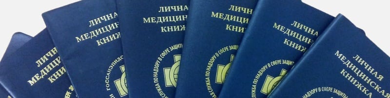 Медкнижки Лобня
